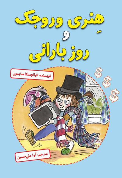 هنری وروجک و روز بارانی